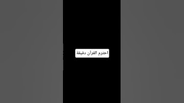أكتب شئ تؤجر عليه ❤️#المنشاوي #قرآن #تلاوة_خاشعة #music #beautiful #relaxing