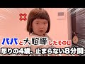 パパと喧嘩した4歳、怒りのやらかしが止まらない8分間
