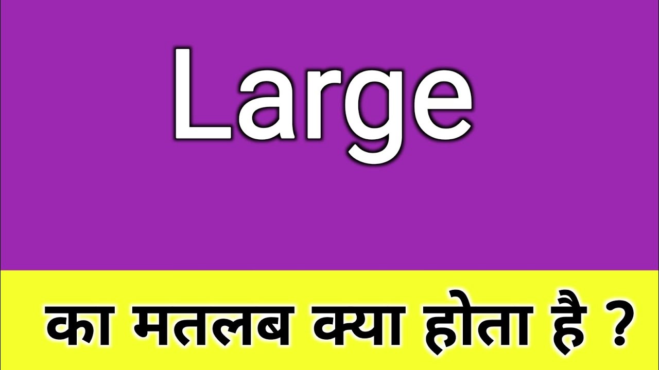 large ka matlab kya hota hai | large meaning in hindi