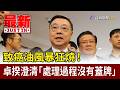 致癌油風暴狂燒！ 卓揆澄清「處理過程沒有蓋牌」【最新快訊】