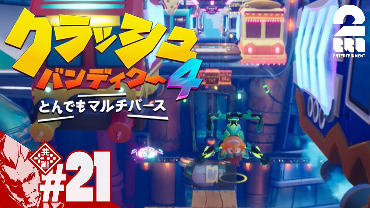 #21【完全新作】弟者の「クラッシュ・バンディクー4 とんでもマルチバース」【2BRO.】