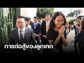 &quot;ลูกเกด ชลธิชา&quot; Next Generation Leaders จากTIME : ชีวิตการเมืองที่รอคำตัดสิน ! : Matichon TV