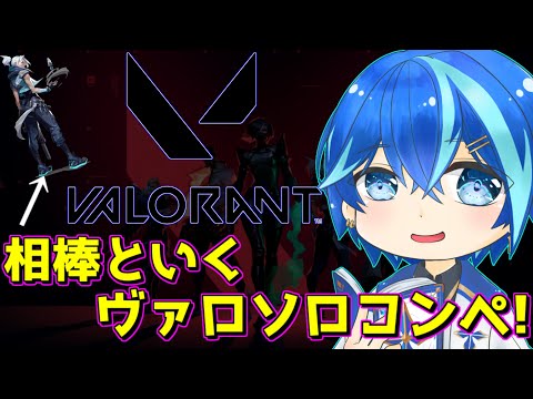 【VALORANT】久しぶりのソロコンペ！【神水流湊音/Vtuber】