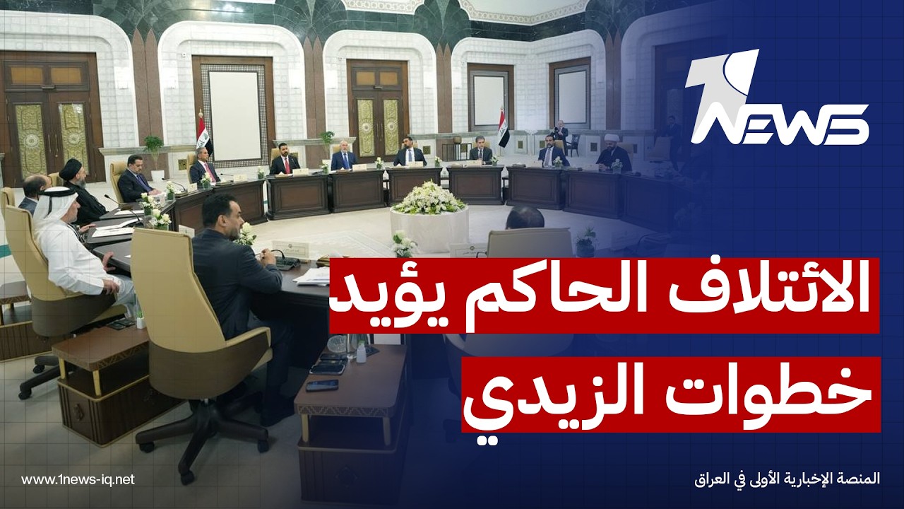ائتلاف إدارة الدولة يعلن تأييده لجهود الزيدي في مكافحة الفساد: يجب أن تبتعد عن التسييس والانتقائية