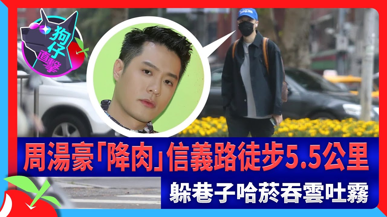 狗仔直擊｜周湯豪「降肉」信義路徒步5.5公里　躲巷子哈菸吞雲吐霧 | 台灣新聞 Taiwan 蘋果新聞網
