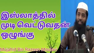 இஸ்லாத்தில் முடி வெட்டுவதன் ஒழுங்கு | Moulavi Mujahid Ibn Razeen