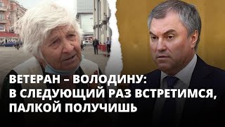 Ветеран – Володину: в следующий раз встретимся,  палкой получишь