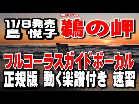 島 悦子　鵜の岬0　ガイドボーカル正規版（動く楽譜付き）
