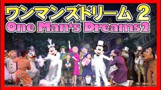 ºoº [完全編集最終版] 東京ディズニーランド ワンマンズ・ドリームII