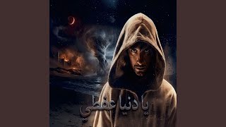 يا دنيا عفطي