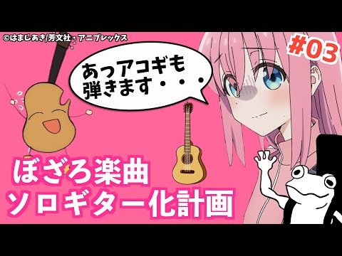 あのバンド【ソロギターTAB譜】 - 結束バンド