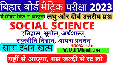 Bihar Board Class 10th Social science vvi Subjective Question 2023|समाजिक विज्ञान|dls education|ask