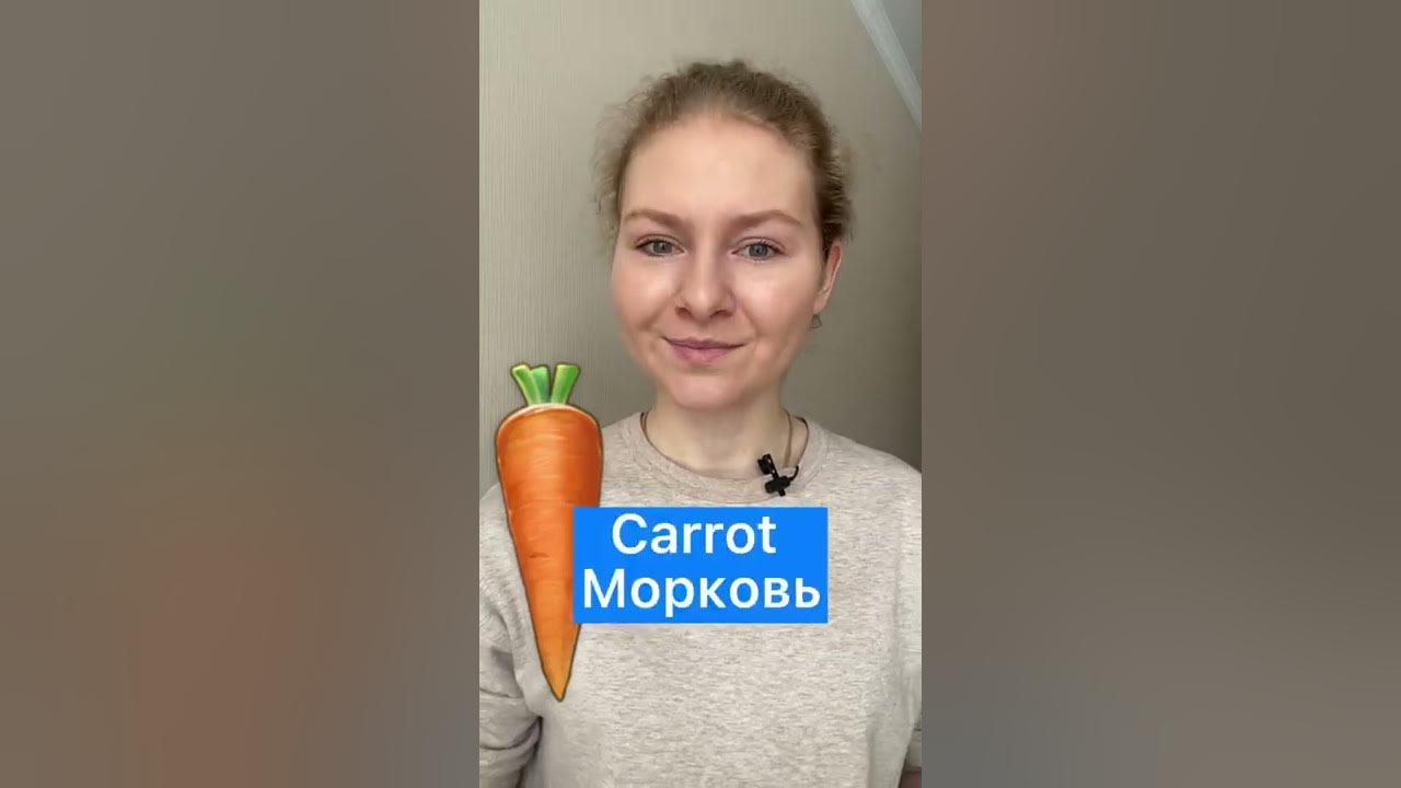 ОВОЩИ на английском | МОРКОВЬ - YouTube