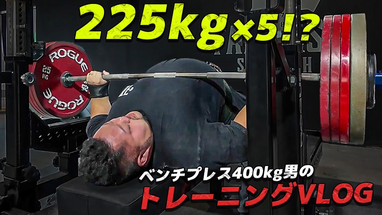 225kg x 5?!] A close look at the training of a man who can bench