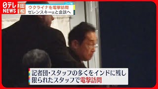 【ウクライナ電撃訪問】岸田首相周辺「訪問に強い思いを持っていた」  極秘訪問2つのポイントは