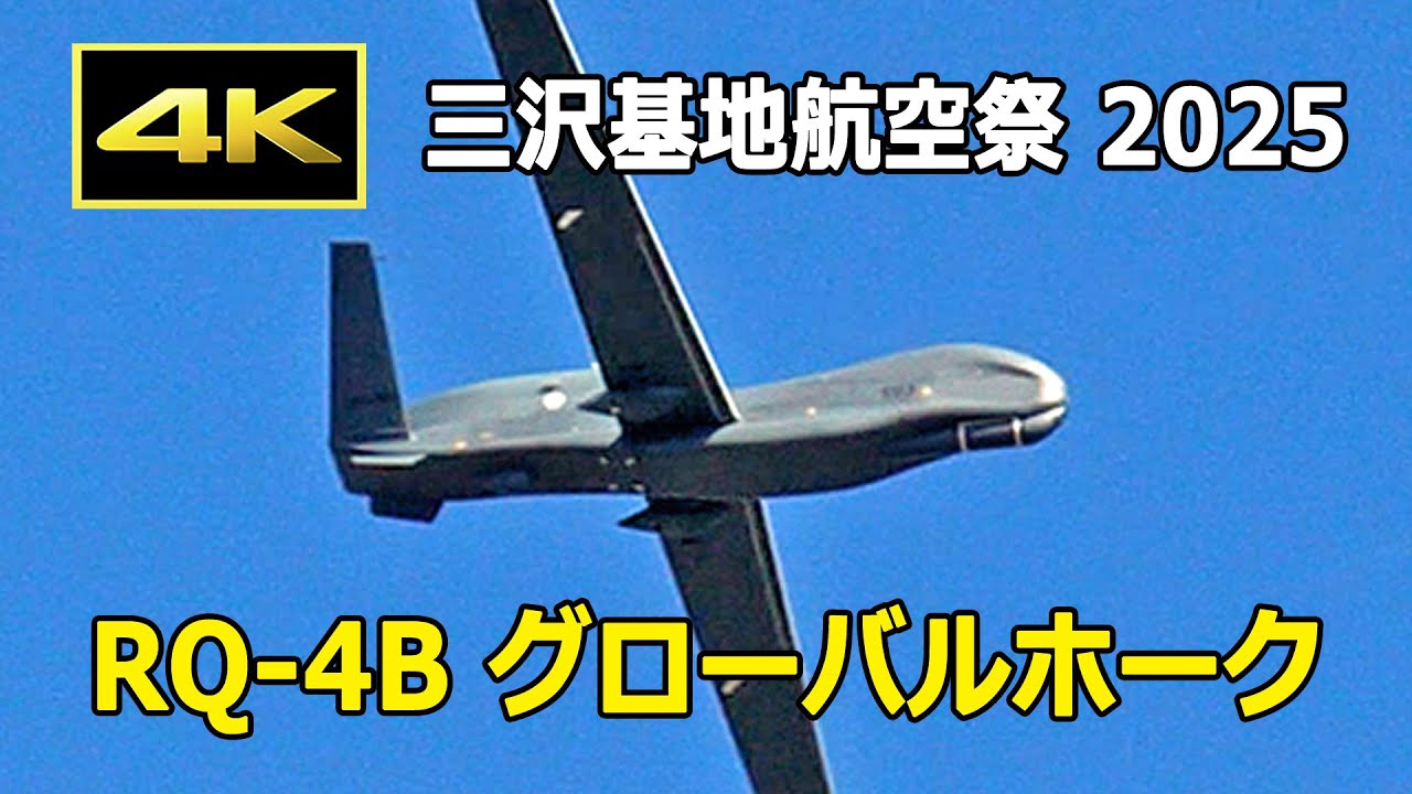 4K] 無人偵察機 RQ-4B グルーバルホーク - 三沢基地航空祭 2025（9月21