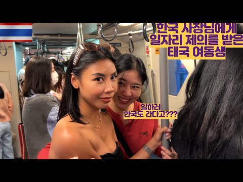 한국 사장님에게 일자리 제의를 받은 태국 여동생 한국도 갈 수 있다네요 ㅎㄷㄷ...