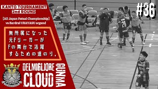 【#36】全日本フットサル選手権関東大会vs バルドラール浦安セグンド〜2年間の想い〜