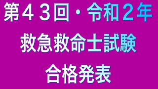 第43回（令和2年）救急救命士国家試験合格発表