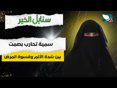 Humanitarian Case | Somaya Fights Silently Between Severe Pain and the Cruelty of Illness | Sanab...