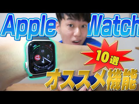 【時短】Apple Watch オススメ機能【10選】