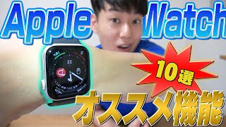 【時短】Apple Watch オススメ機能【10選】