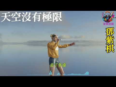 天空沒有極限 鄧紫棋/華語中文流行音樂/網路高頻率聆聽的熱門歌曲/3D立體人物模擬畫面處理效果/動態歌詞/Ziqi Deng/Chinese pop music.
