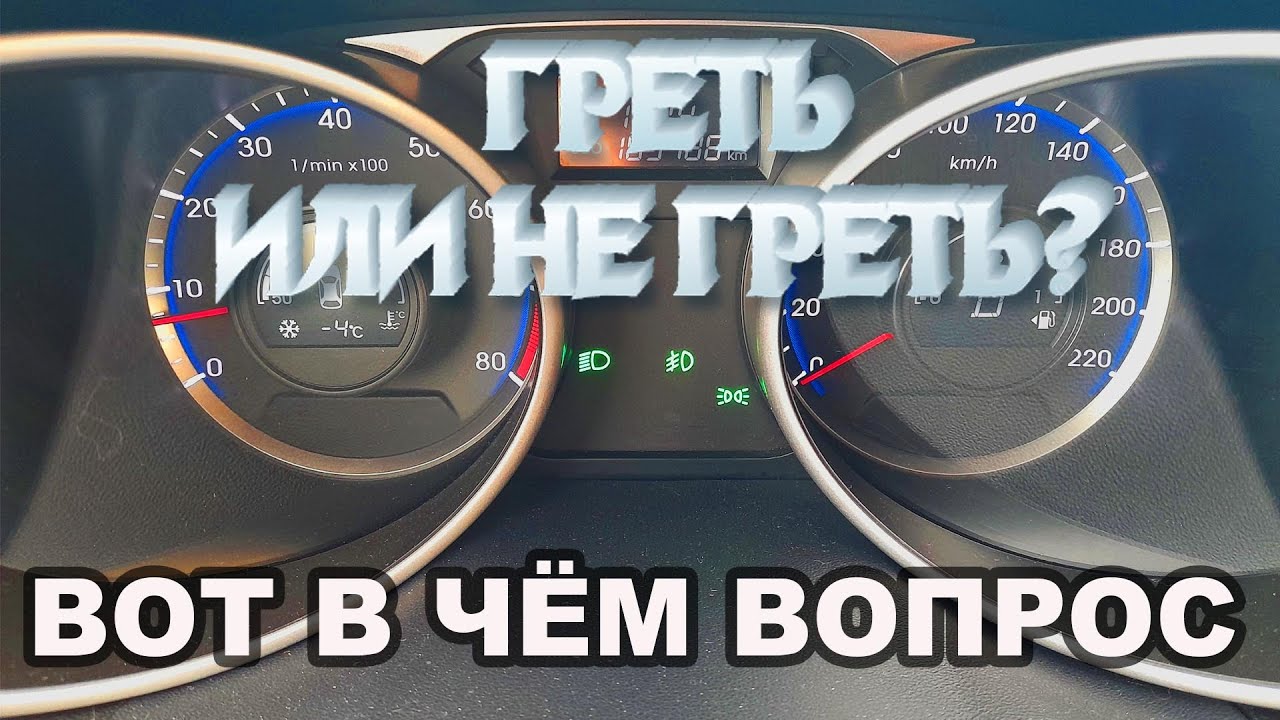 Сколько прогревать двигатель