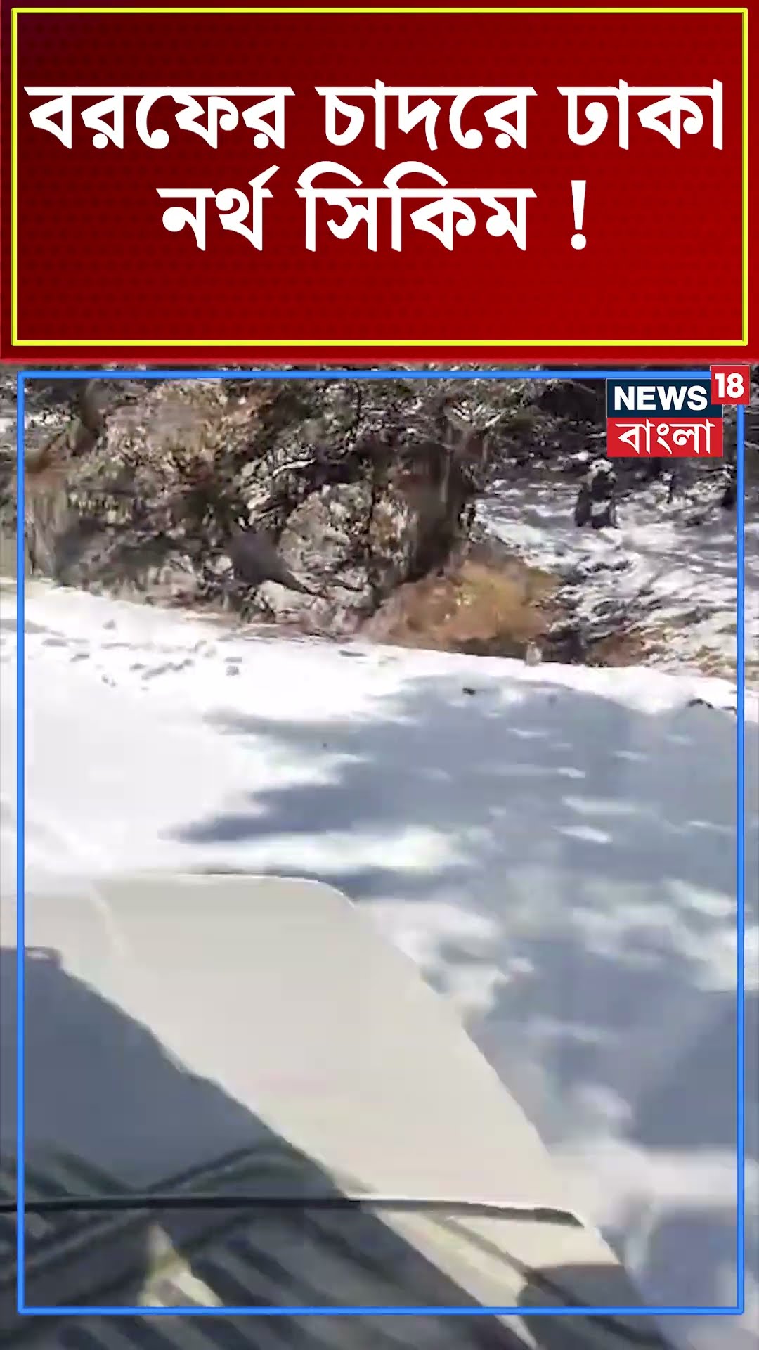 বরফের চাদরে ঢাকা North Sikkim ! #shorts