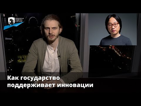 Юридическая поддержка стартапов - Тема 7: Как государство помогает поддерживать инновации (Часть 1)