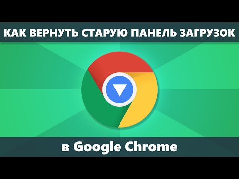 Как вернуть старую панель загрузок Google Chrome