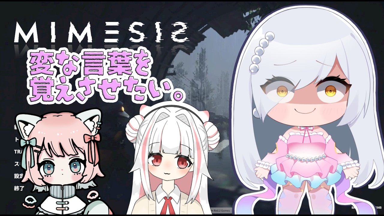 【コラボ 】敵に変な言葉を覚えさせるゲームと聞いて! みゅー視点。【#ミメシス】 #VTuber #MIMESIS