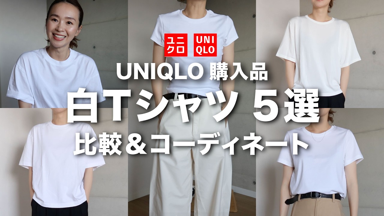 UNIQLO - ユニクロ　白　tシャツ　レディース UNIQLO】ユニクロ購入品 白Tシャツ 5選 ・今年のマスト白Tは！？ - YouTube