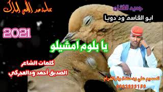 جديد الفنان ابو القاسم ود دوبا # يا بلوم امشيلو