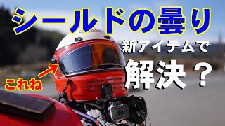 曇って前が見えん！便利アイテムでヘルメットシールドの曇りを対策してみました