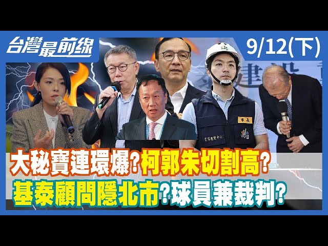 大秘寶連環爆？柯郭朱切割高？ 基泰顧問隱北市？球員兼裁判？【台灣最前線】2023.09.12(下)