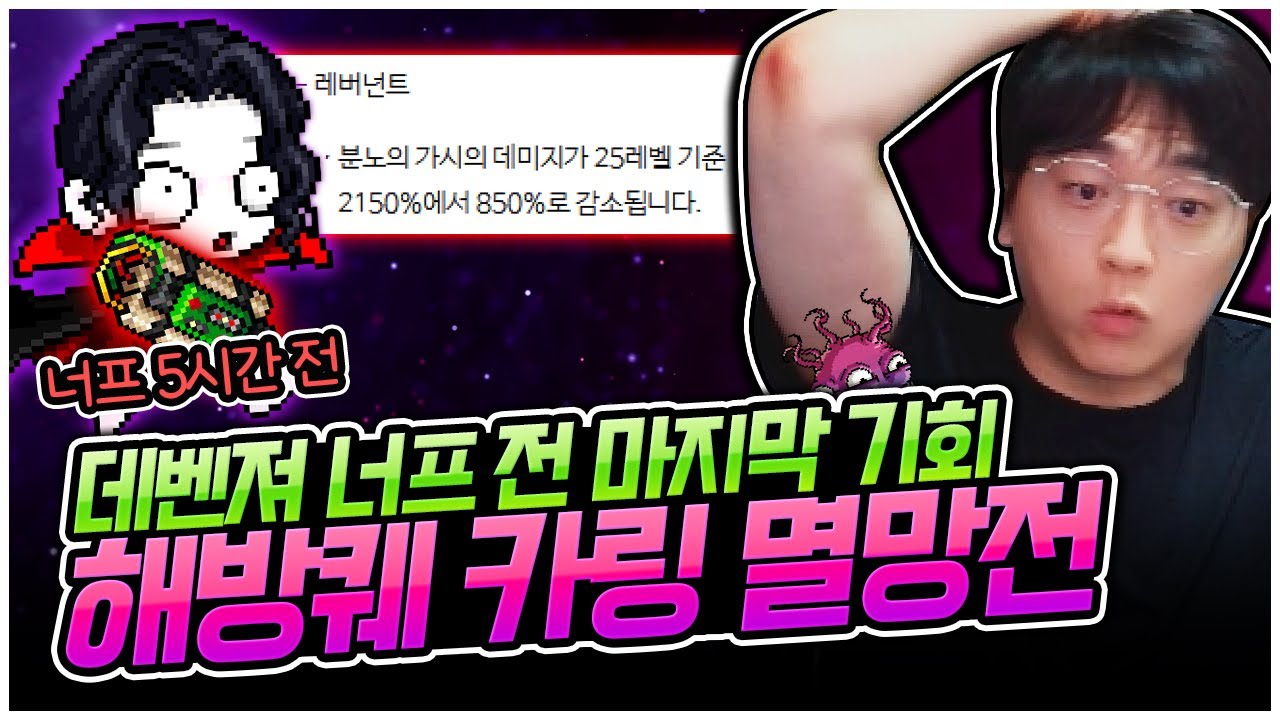 초초초비상! 데벤져 해방퀘 카링 멸망전 [팡이요,  메이플스토리]