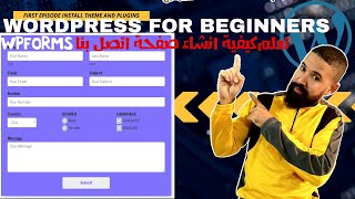 وردبريس بالعربي | WPFORMS| شرح شامل | WORDPRESS | كيفية انشاء صفحة اتصل بنا
