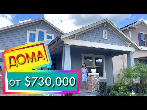 Видео: Дом за $730,000, Недвижимость Флориды