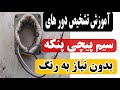 آموزش تشخیص دورهای سیم پیچی پنکه بدون نیاز به رنگ سیم فقط با مولتی متر پیدا کردن دور سیم ها 
