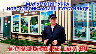 Нарху Навои хонахой нави ш Турсунзода малумоти пурра новостройкахои Регар Таджикистан 2024