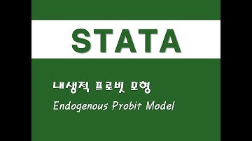 STATA를 활용한 고급통계 - (63) 내생적 프로빗 모형(Endogenous Probit Model)