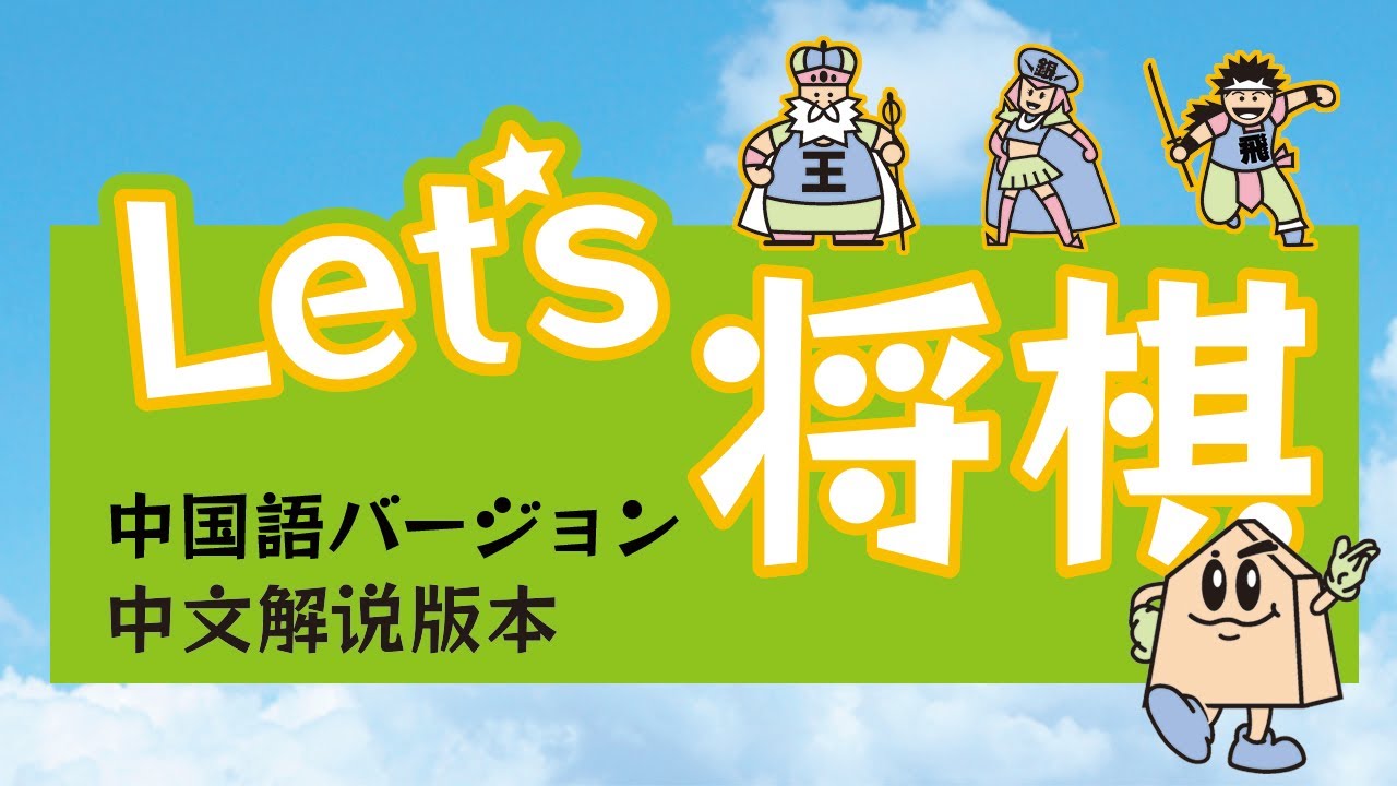 中文解说版本】Let's SHOGI!～How to SHOGI～ - YouTube