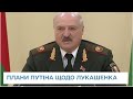 Дотиснути Лукашенка, щоби той розпочав війну проти України – план Путіна