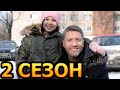 Моя девочка (Леон) 2 сезон 1 серия (9 серия) - Дата выхода (2024)