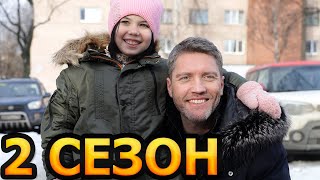 Моя девочка (Леон) 2 сезон 1 серия (9 серия) - Дата выхода (2024)