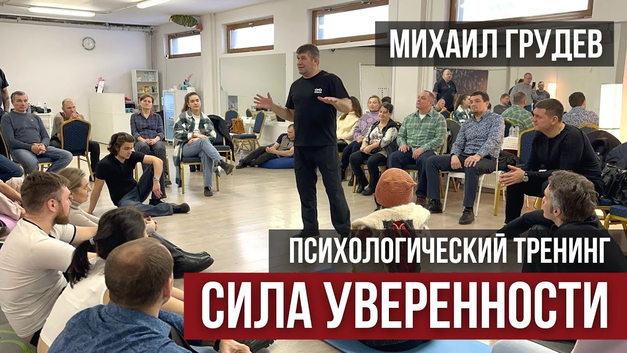 Тренинги михаила