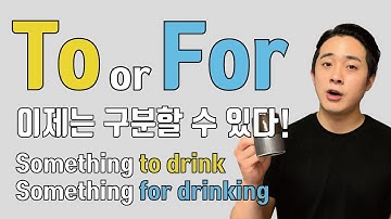 TO와 FOR 헷갈림은 이제 끝! 둘은 분명한 차이가 있다!