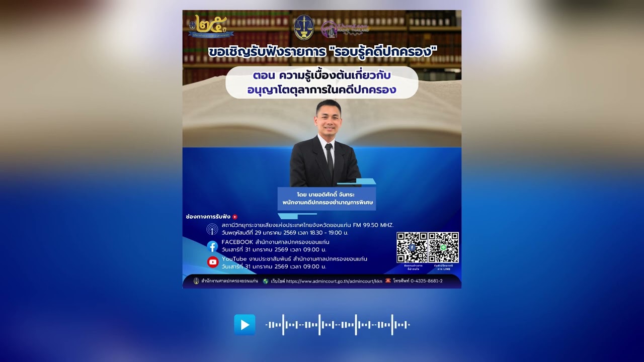 EP. 34 ตอน ความรู้เบื้องต้นเกี่ยวกับอนุญาโตตุลาการในคดีปกครอง