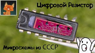 Хитрый Резистор и Реверс-инжиниринг советских микросхем